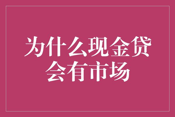 为什么现金贷会有市场