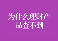 为什么理财产品查不到？因为它们正在剧场里演魔术！