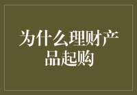 为什么理财产品起购门槛犹如电影院入场费？