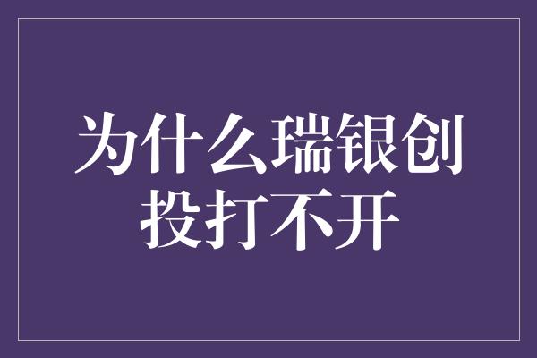 为什么瑞银创投打不开