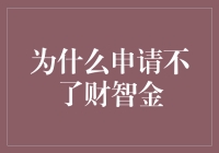 为什么申请不了财智金？因为你的脑子不够金