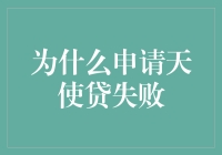 为啥我申请天使贷被拒？新手必备攻略！