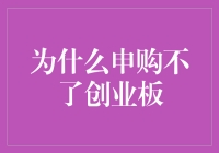 创业板申购大冒险：为什么我成了游戏中的局外人？