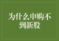 申购不到新股的原因分析与应对策略