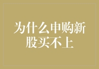 申购新股为何常常买不上？破解新股申购的真相