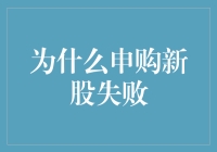 申购新股失败的原因及应对策略：一场智慧与运气的博弈