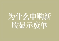 为什么申购新股显示废单