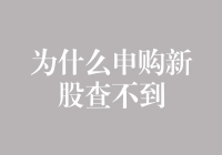 新股申购后的信息查询：为何总会陷入查不到的尴尬？