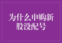 申购新股没配号？莫非是我的股票账户成了幸运号没中奖的弃儿？