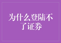 为啥我总也登不上证券交易？原来是我太牛了！