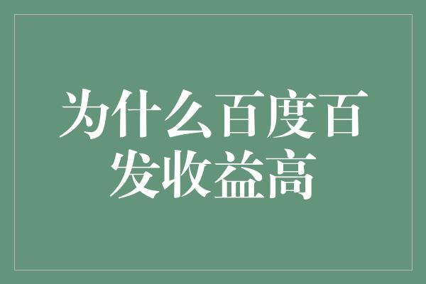 为什么百度百发收益高