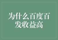 我的天哪！为啥百度百发的收益这么给力？