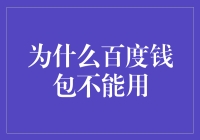 为什么我家的百度钱包老是'躺平'？难道它也想做个佛系青年？