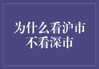 为何市场分析者常聚焦沪市而忽视深市：深层次解析