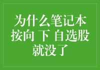 为什么笔记本电脑按向下键就变成了选不上股的大神