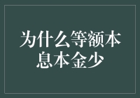 为什么等额本息还款法让你感觉本金少得可怜？