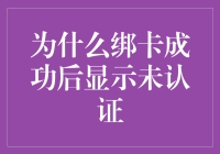 为啥卡绑定完了还显示没认证？难道是我眼花了？