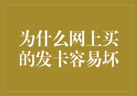 为何网购的发卡常常不堪一击？