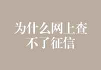 为什么网上无法查询个人征信记录：法律、技术与监管考量