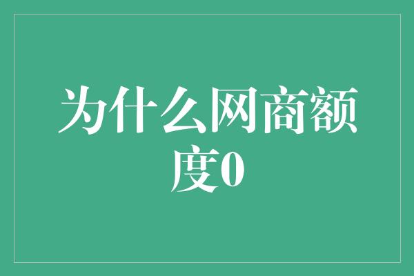 为什么网商额度0