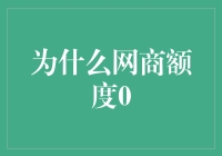 从网商额度为0看背后隐藏的风险与解决之道