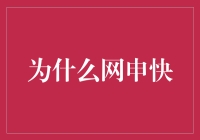 为什么网申快：科技与流程优化的双重驱动