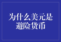 美元为何成为全球避险货币：历史与逻辑分析