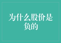 为什么股价是负的？揭秘股市里的亏本买卖