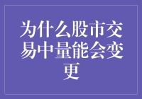 为什么股市交易中量能会变身成能量棒？揭秘股市交易中的变形金刚