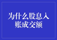 为何股息入账成交额如此重要？