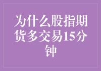 股指期货多交易15分钟：市场效率与风险管理的双重考量