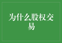 为什么股权交易：一场股民的奇幻冒险