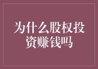 股权投资：价值增长的源泉与挑战