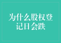 股权登记日为何往往成为股价下跌的起点？