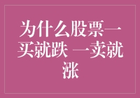 股票一买就跌 一卖就涨背后的股市规律与投资心理