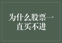 股票买不进，到底是股市太疯狂还是我太菜了？