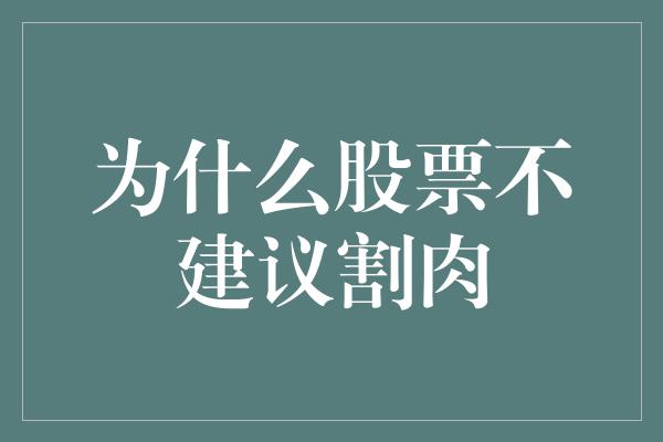 为什么股票不建议割肉