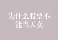 为什么股票不能当天卖？听说是因为它不想见你了...