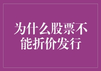 股票的烦恼：为什么不能折价发行？