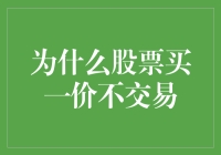 为什么股票买一价不交易，难道是股票在耍小性子吗？