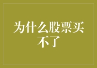 股票交易为何时常陷入停滞：买卖机制与外部因素的影响