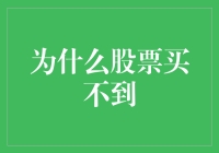 股票买不到？揭秘背后的五大原因与应对策略