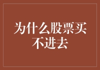 为啥股票总买不进去？揭秘交易背后的秘密