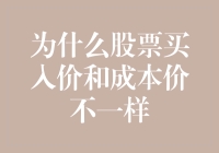 为什么股票买入价和成本价不一样？背后的秘密解析！