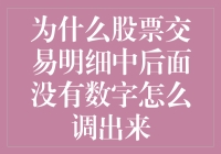 为什么股票交易明细中没有数字？如何调出你的交易记录