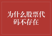 股票代码不存在的背后：市场的复杂性和信息盲区