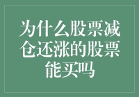 股票减仓还涨，这到底是炒股界的歪理还是神秘力量在作祟？