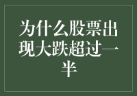 股市大跌背后的秘密: 探析跌幅背后的原因与影响