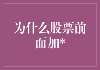 为什么股票代码前会加：揭示股市标志背后的意义