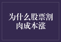 股市涨跌迷思：为何股市反弹后股票割肉成本反而增加？